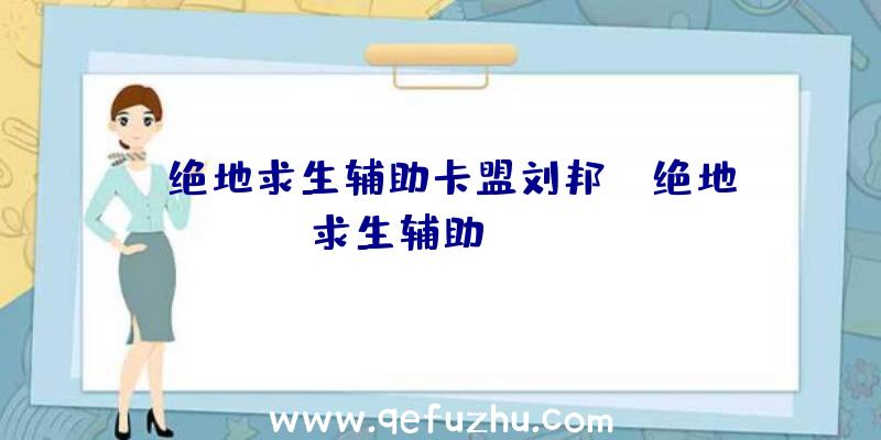 「绝地求生辅助卡盟刘邦」|绝地求生辅助lanya